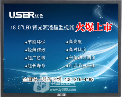 優(yōu)色發(fā)布全球首款18.5寸LED液晶監(jiān)視器