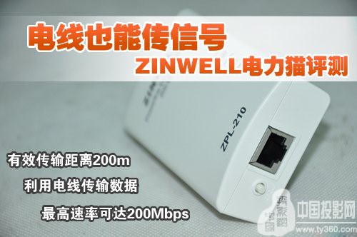 電線也能當網線且IPTV適用 ZINWELL ZPL-210電力貓評測