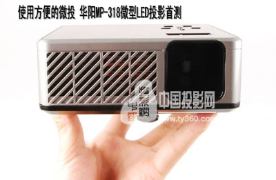 使用方便的微投 華陽MP-318微型LED投影首測