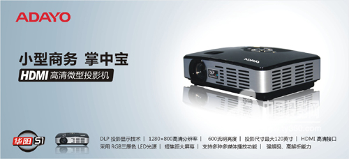 華陽再度推出S1 高流明微型投影機