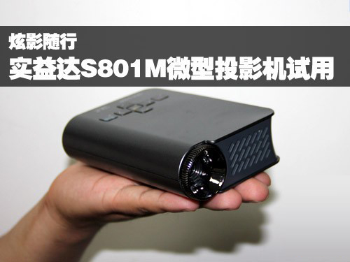 炫影隨行 實益達 S801M微型投影機評測