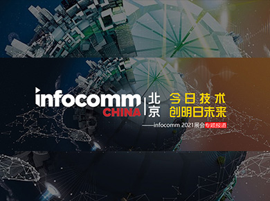 ͶӰИIչ - ռg δinfocomm 2021չ}