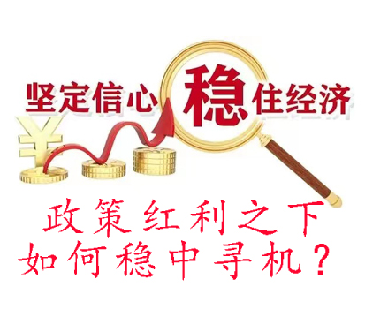 微話題大視界|穩(wěn)經(jīng)濟政策紅利之下如何穩(wěn)中尋機？