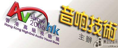 2006香港高級(jí)視聽(tīng)展專(zhuān)題