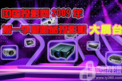 ЇͶӰW(wng)2009һƷͶӰCչ_