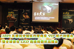 2009年麗訊中國區代理商及VIP用戶溝通會暨全球首臺LED高清投影機品臻會