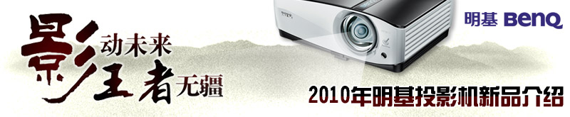 2010BenQͶӰCƷl(f)
