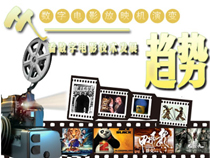從數(shù)字電影放映機(jī)演變看數(shù)字電影技術(shù)發(fā)展趨勢(shì)【專(zhuān)題】 