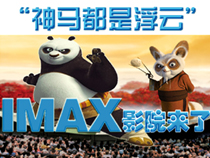 “神馬都是浮云”IMAX影院來(lái)了！【專(zhuān)題】 