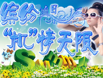 專(zhuān)題：炫彩夏日 越熱越有“機(jī)”！有木有！ 