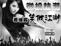 微投熱潮，看誰(shuí)能“笑傲江湖”【專(zhuān)題報(bào)道】 